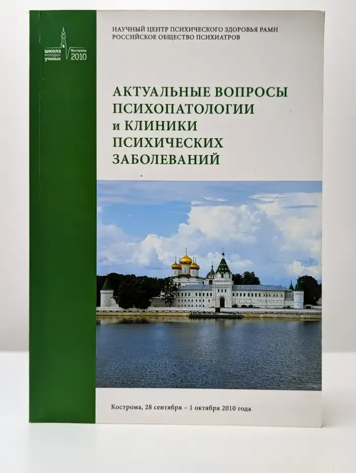 Актуальные вопросы психопатологии