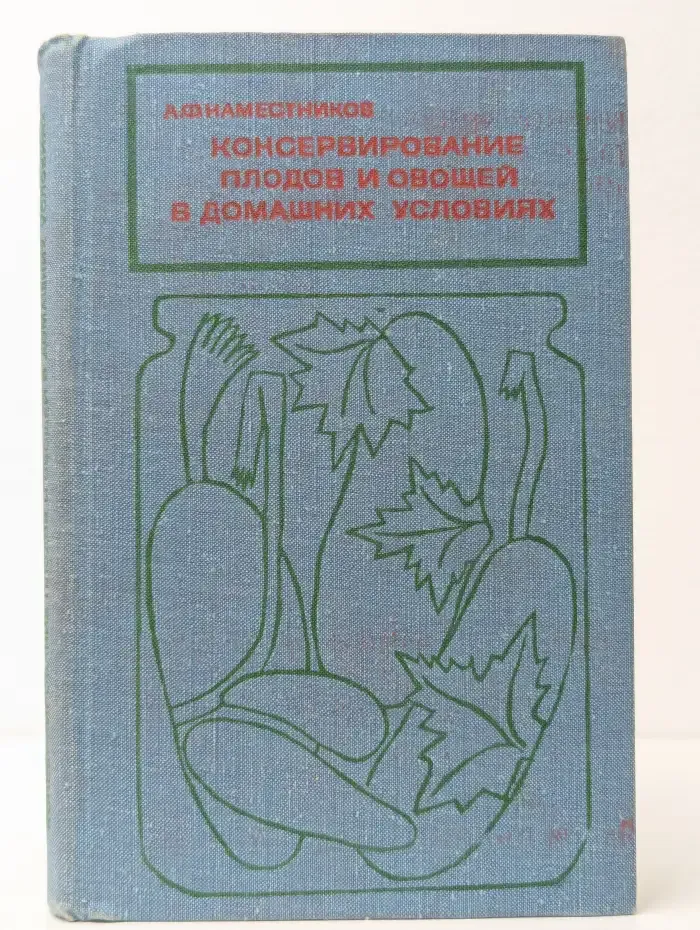 Консервирование плодов и овощей в домашних условиях