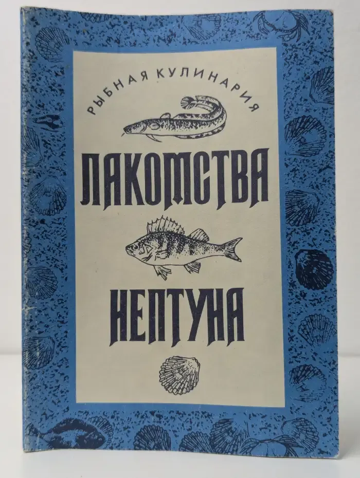 Лакомства Нептуна