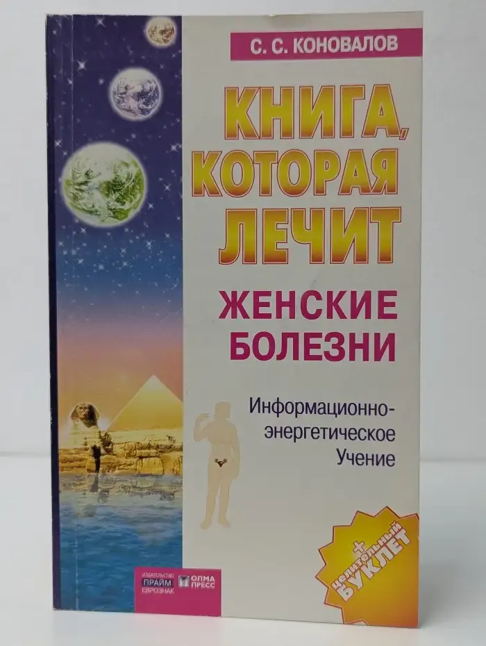 Книга, которая лечит. Женские болезни