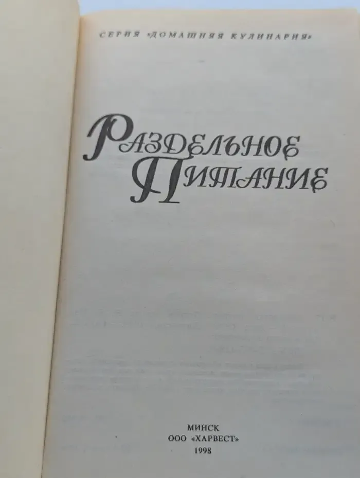 Раздельное питание