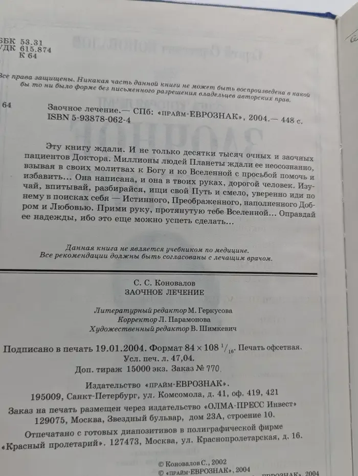Заочное лечение