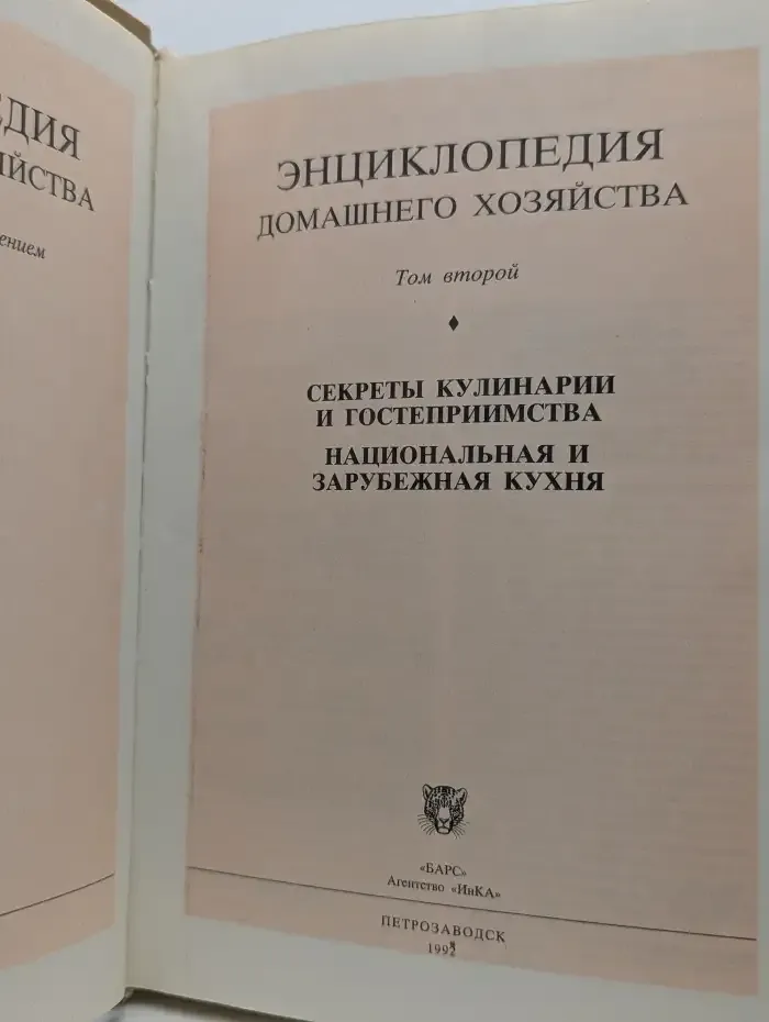 Энциклопедия домашнего хозяйства. Том 2