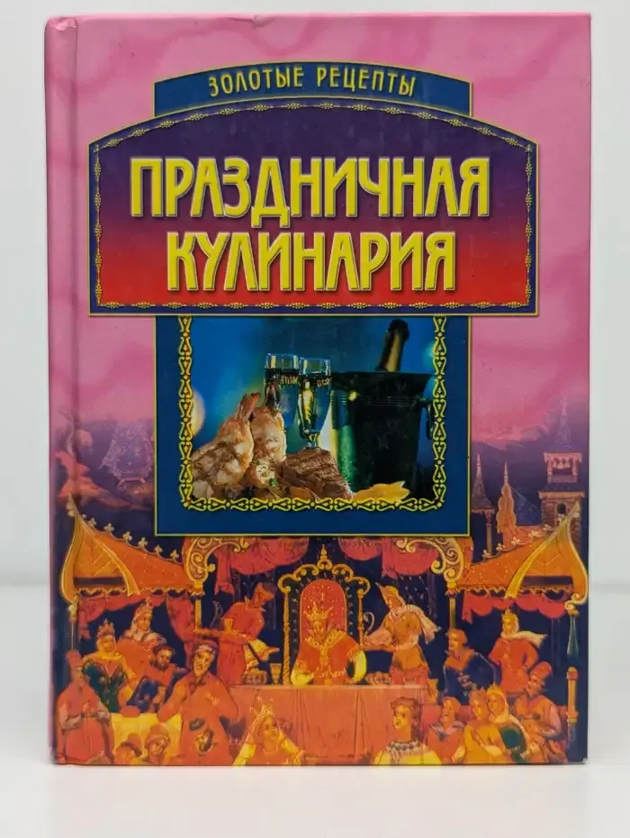 Праздничная кулинария