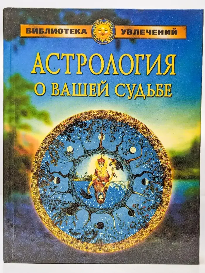 Астрология о вашей судьбе
