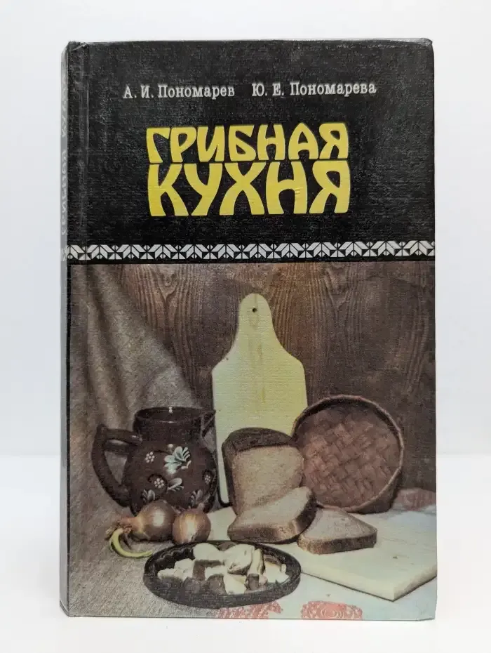 Грибная кухня