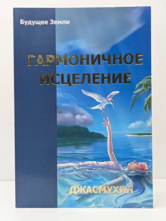 Гармоничное исцеление