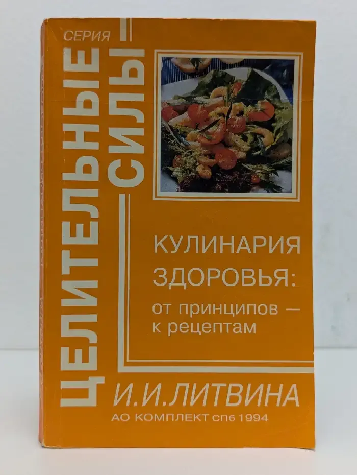 Кулинария здоровья. От принципов - к рецептам