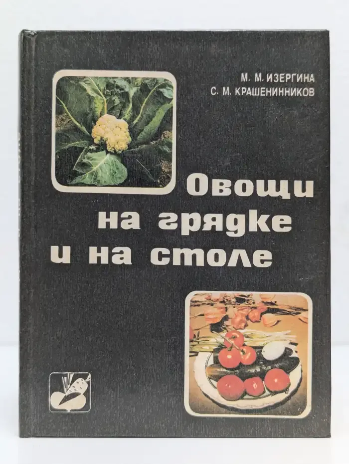 Овощи на грядке и на столе