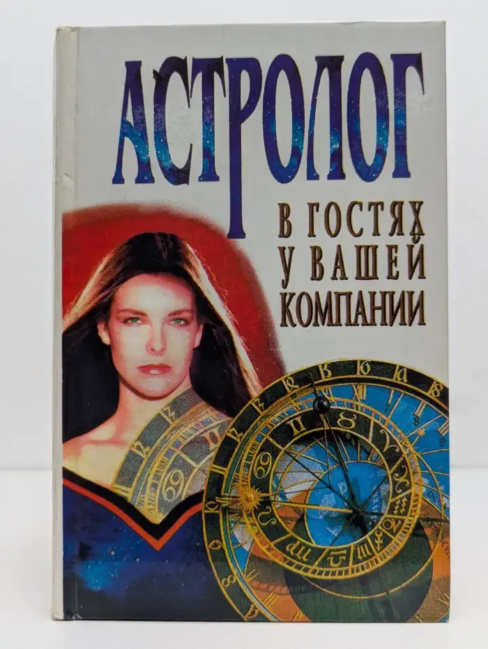 Астролог в гостях у вашей компании