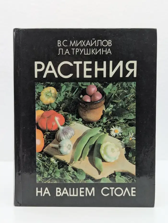 Растения на вашем столе