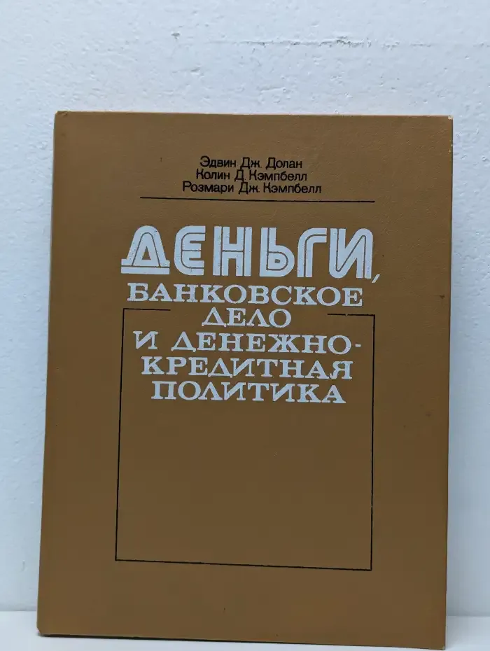 Деньги, банковское дело и денежно-кредитная политика