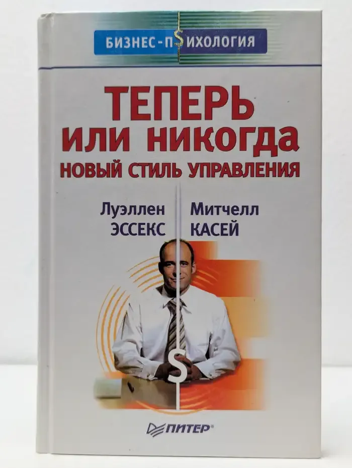 Теперь или никогда. Новый стиль управления