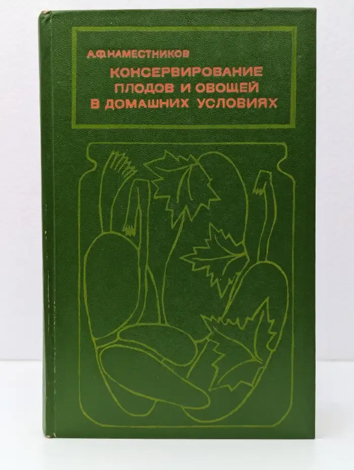 Консервирование плодов и овощей в домашних условиях