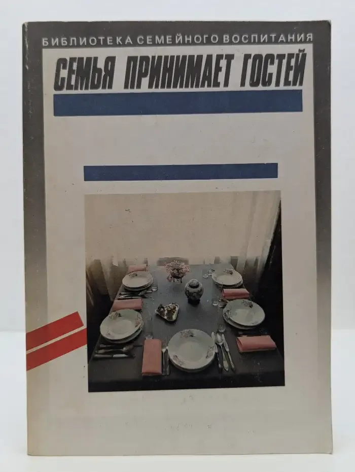 Семья принимает гостей