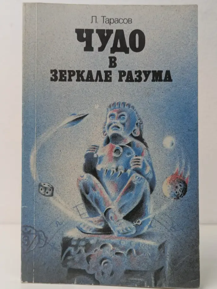 Чудо в зеркале разума