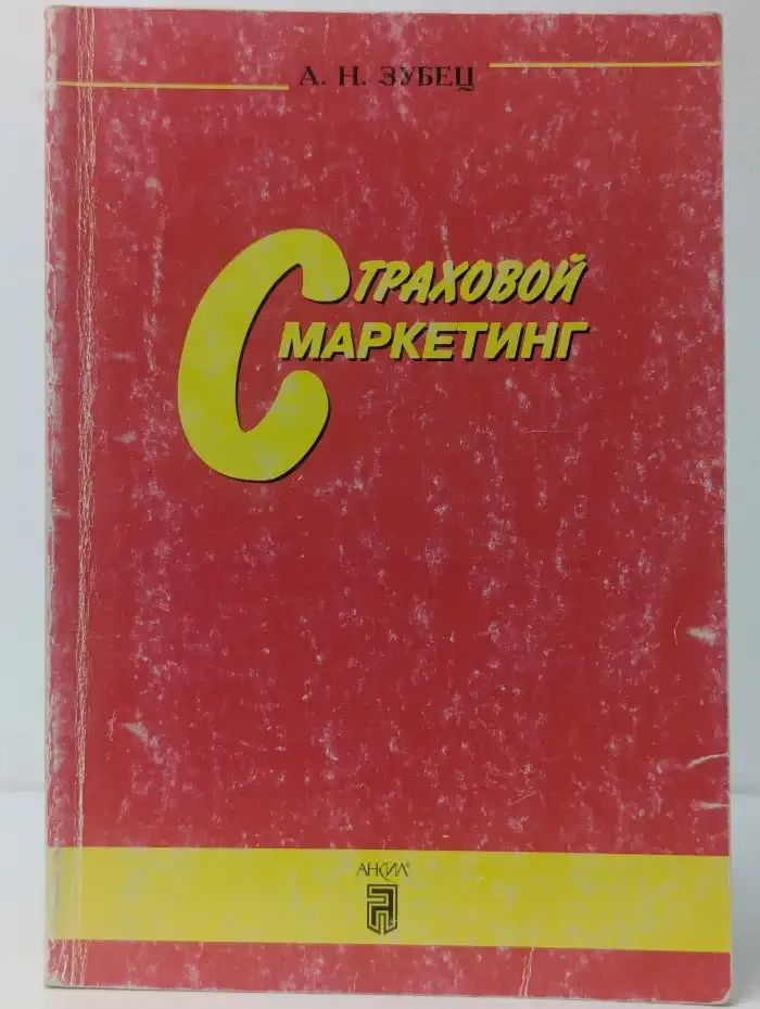 Страховой маркетинг
