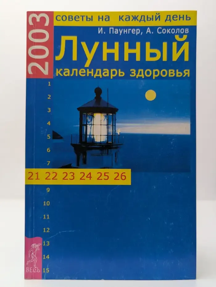 Лунный календарь здоровья на каждый день 2003
