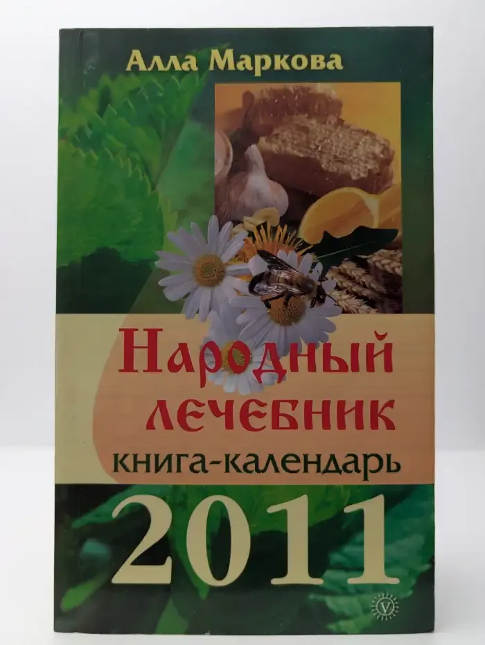 Народный лечебник. Календарь на 2011 год