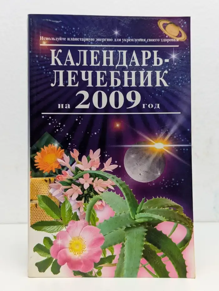 Календарь-лечебник на 2009 год