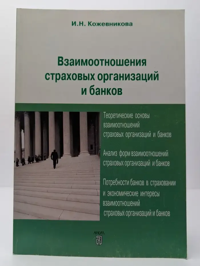 Взаимоотношения страховых организаций и банков