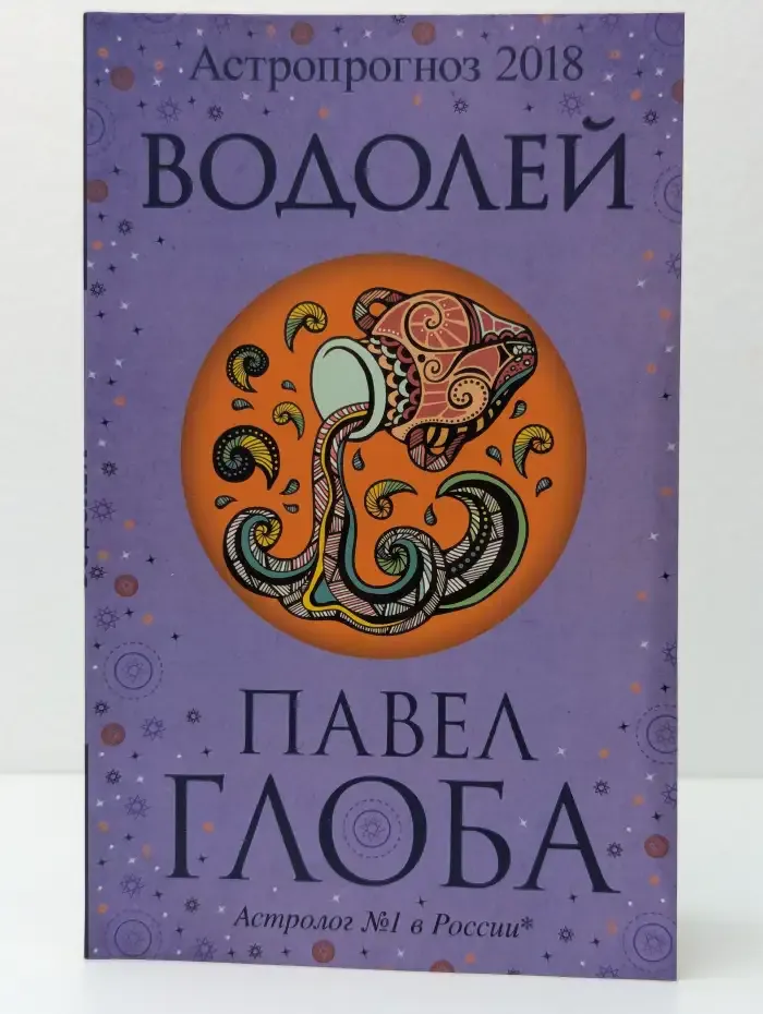 Астропрогноз 2018. Водолей