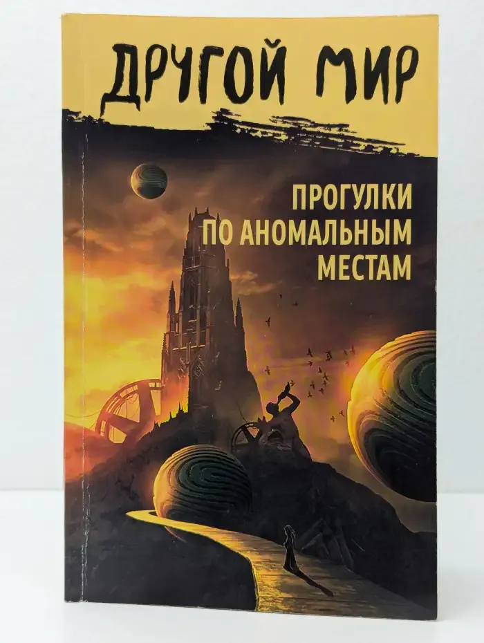 Другой мир. Прогулки по аномальным местам