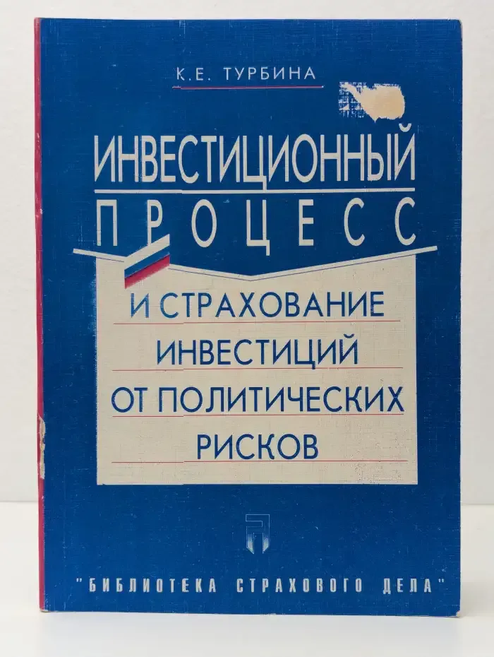 Инвестиционный процесс и страхование инвестиций от политических рисков