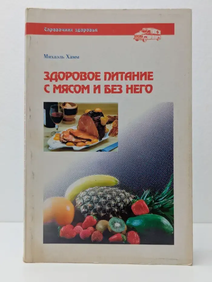 Здоровое питание с мясом и без него