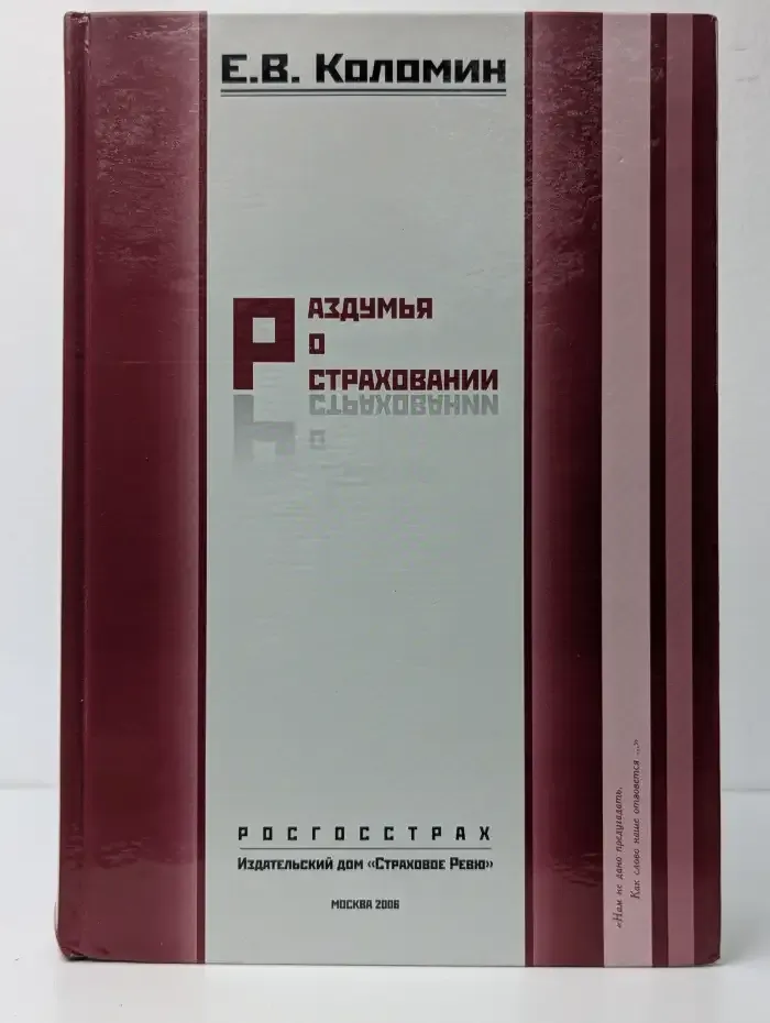 Раздумья о страховании