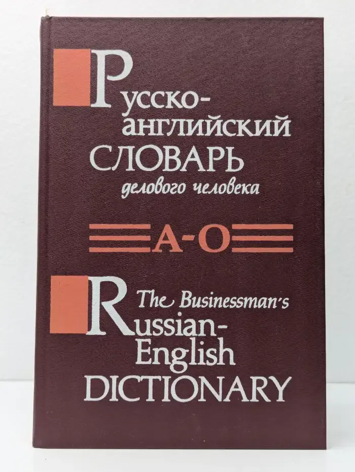 Русско-английский словарь делового человека. В 2 томах. Том 1. А - О