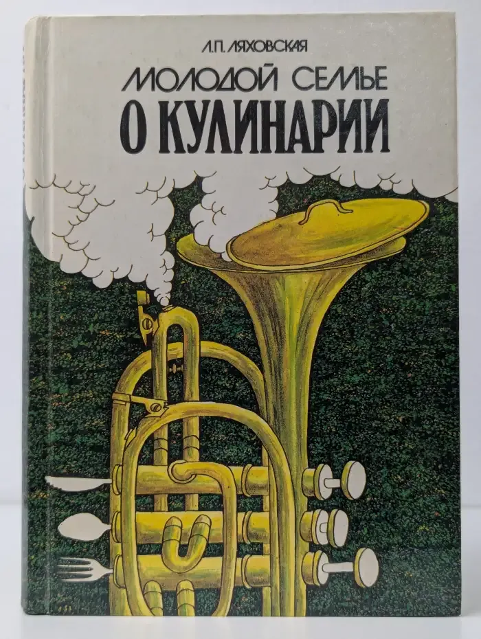 Молодой семье о кулинарии