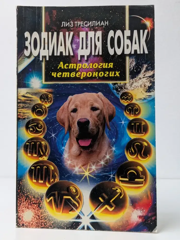 Зодиак для собак. Астрология четвероногих