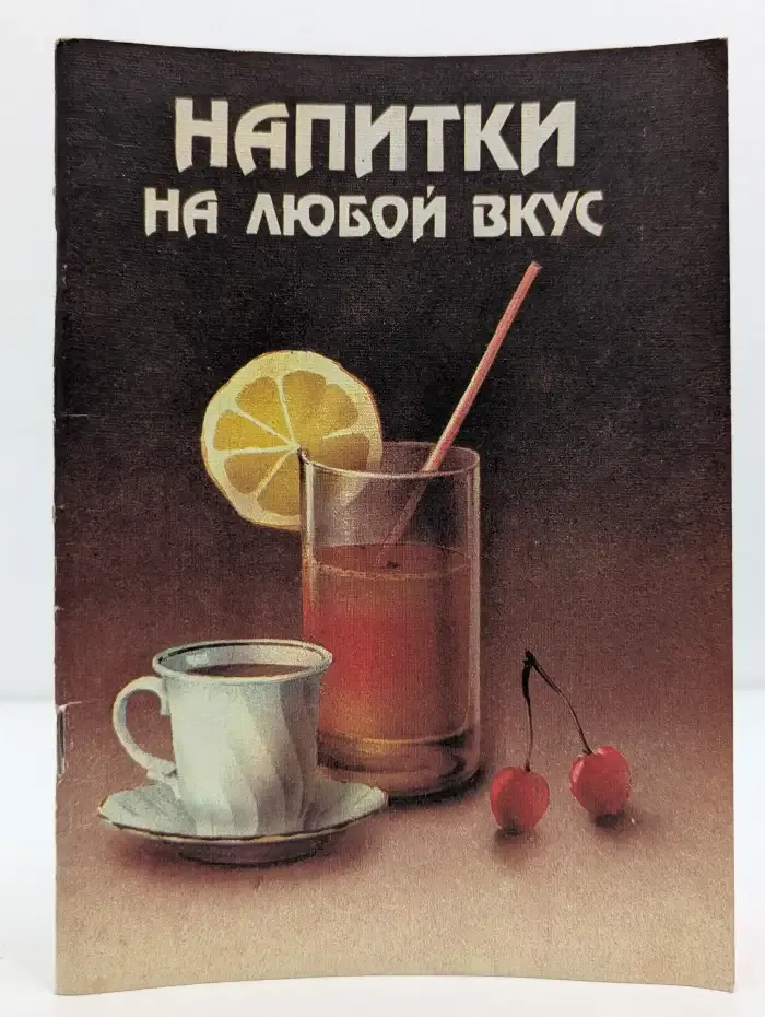 Напитки на любой вкус