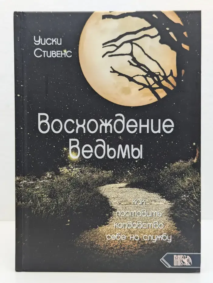 Восхождение ведьмы. Как поставить колдовство себе на службу