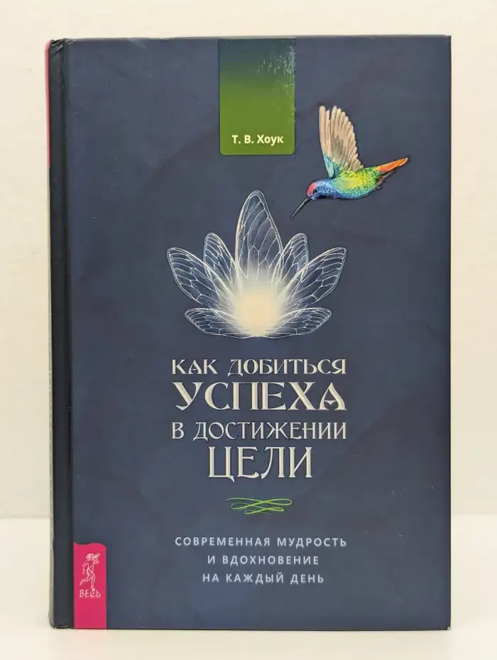 Как добиться успеха в достижении цели