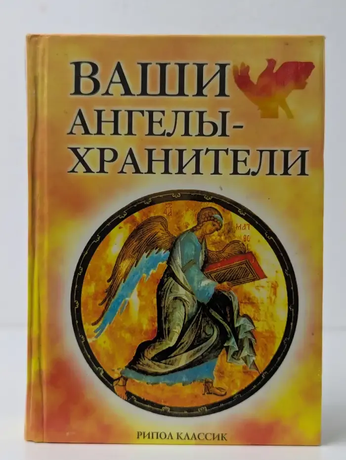 Ваши ангелы-хранители