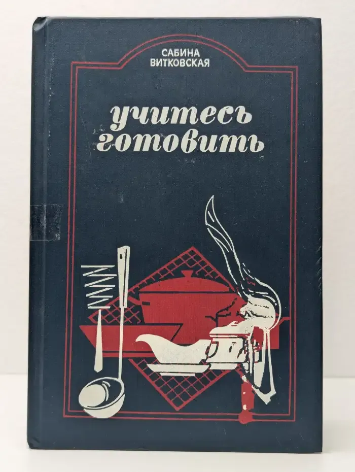 Учитесь готовить