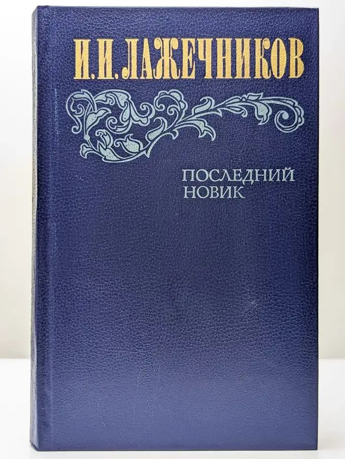 Последний Новик