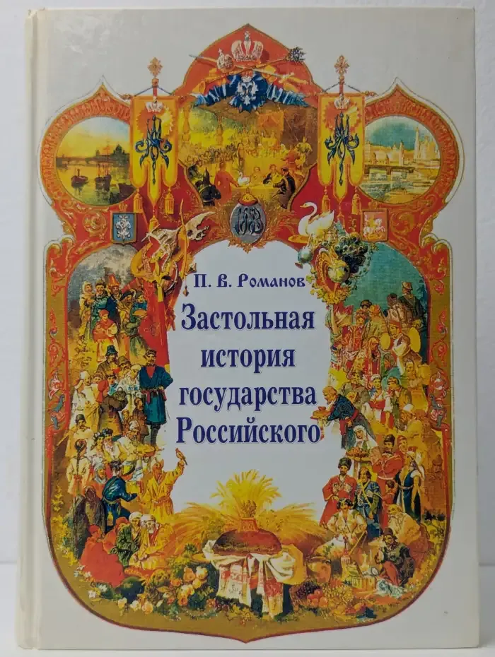 Застольная история государства Российского