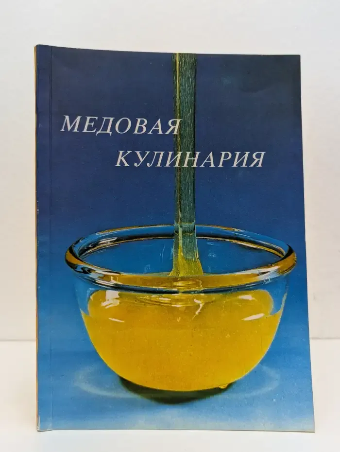Медовая кулинария