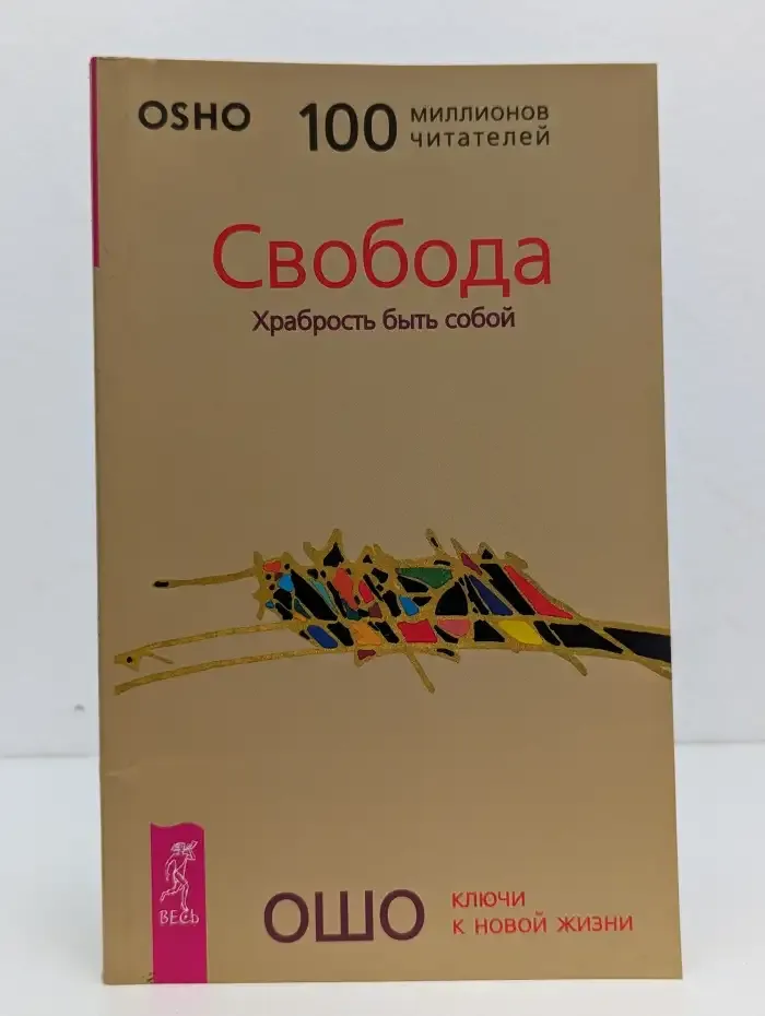 Свобода. Храбрость быть собой