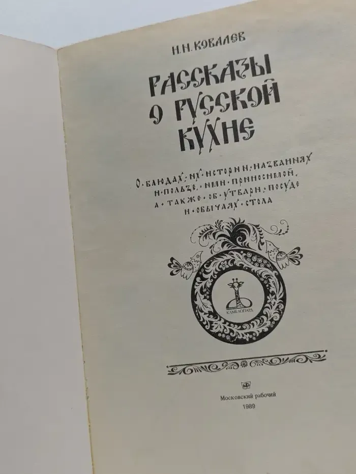 Рассказы о русской кухне