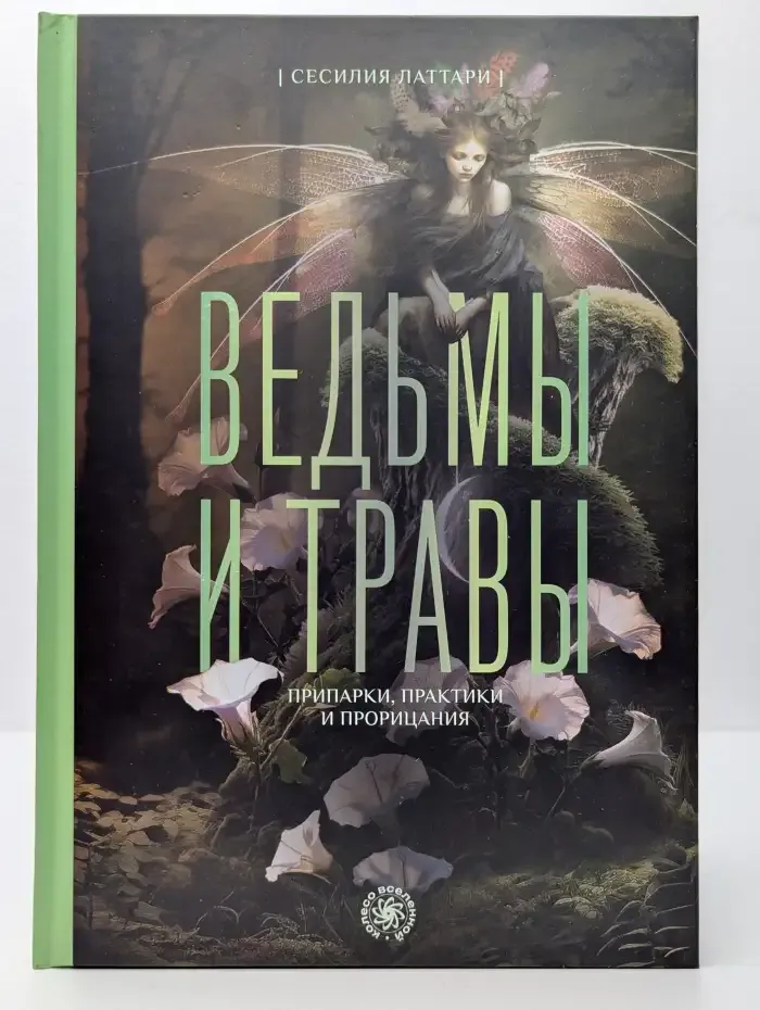 Ведьмы и травы. Магические практики, припарки и прорицания