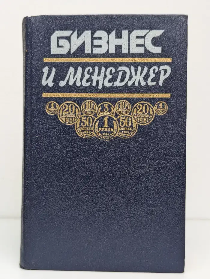 Бизнес и менеджер