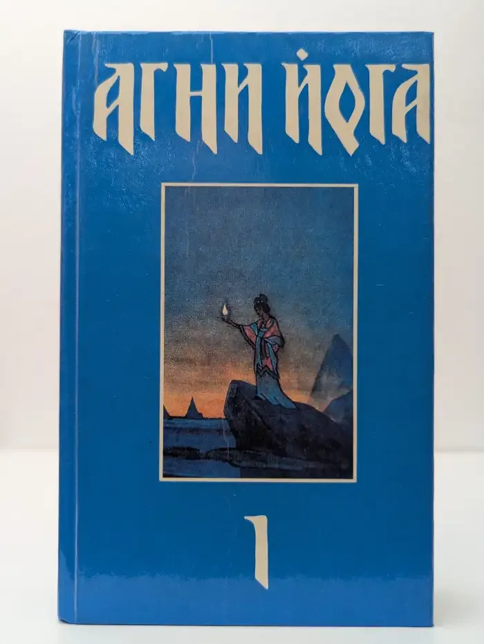Агни Йога. В 3 томах. Том 1