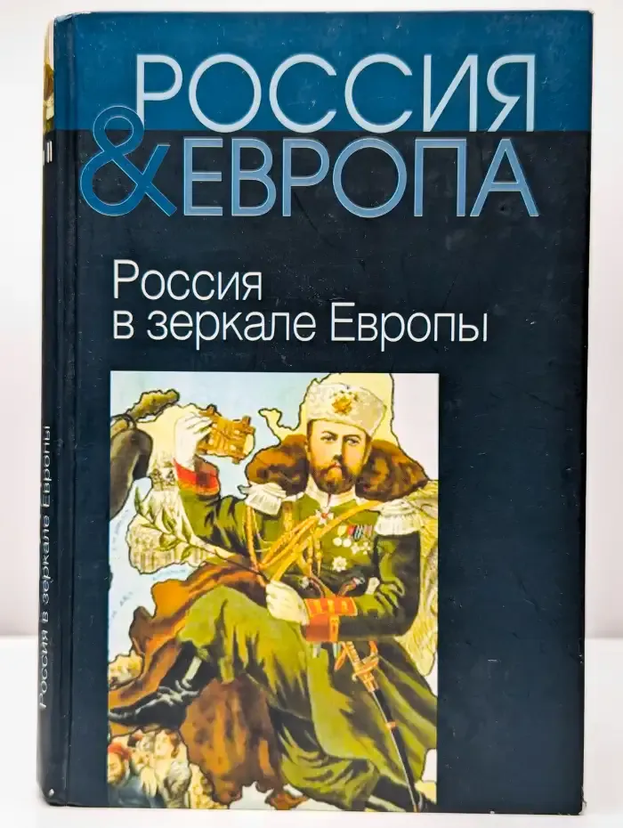 Россия и Европа. Том 2. Россия в зеркале Европы