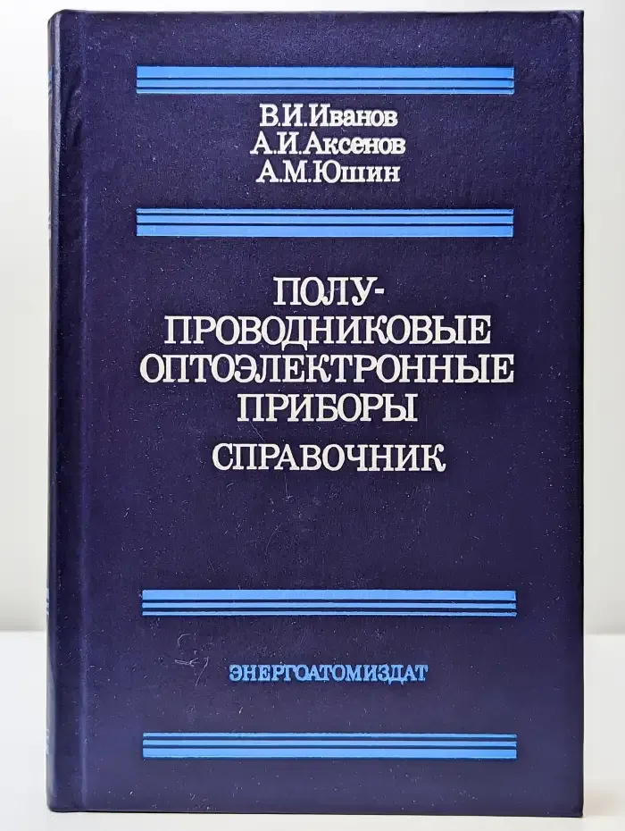 Полупроводниковые оптоэлектронные приборы. Справочник
