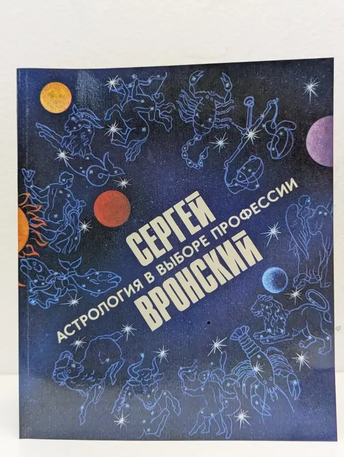 Астрология в выборе профессии