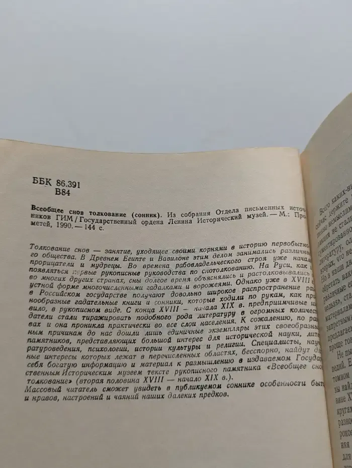 Всеобщее снов толкование. Сонник